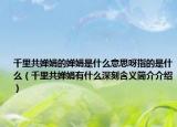 千里共婵娟的婵娟是什么意思呀指的是什么（千里共婵娟有什么深刻含义简介介绍）