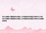 为什么都是大漠部落铁木真能入主中原而也先和葛尔丹则不行介绍(为什么都是大漠部落铁木真能入主中原而也先和葛尔丹则不行详细情况如何)