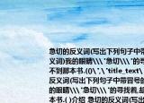 急切的反义词(写出下列句子中带冒号的反义词)我的眼睛\
