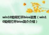 win10如何打开bios设置（win10如何打开bios简介介绍）