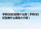 手机QQ红钻有什么用（手机QQ红钻有什么用简介介绍）