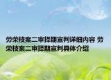 劳荣枝案二审择期宣判详细内容 劳荣枝案二审择期宣判具体介绍