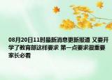 08月20日11时最新消息更新报道 又要开学了教育部这样要求 第一点要求很重要家长必看