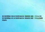 我不是田野的小草(也不是漂亮的花朵 我就是我 我是一个什么介绍 我不是田野的小草 也不是漂亮的花朵 我就是我 我是一个什么详细情况如何)