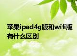 苹果ipad4g版和wifi版有什么区别
