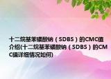 十二烷基苯磺酸钠（SDBS）的CMC值介绍(十二烷基苯磺酸钠（SDBS）的CMC值详细情况如何)
