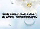 欧瑞莲化妆品是哪个国家的呀介绍(欧瑞莲化妆品是哪个国家的呀详细情况如何)