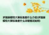 求瑞丽模特大赛标准是什么介绍(求瑞丽模特大赛标准是什么详细情况如何)