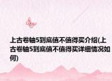 上古卷轴5到底值不值得买介绍(上古卷轴5到底值不值得买详细情况如何)