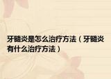 牙髓炎是怎么治疗方法（牙髓炎有什么治疗方法）