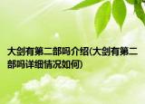 大剑有第二部吗介绍(大剑有第二部吗详细情况如何)