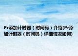 Pr添加计时器（时间码）介绍(Pr添加计时器（时间码）详细情况如何)