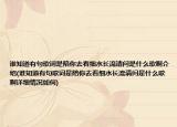 谁知道有句歌词是陪你去看细水长流请问是什么歌啊介绍(谁知道有句歌词是陪你去看细水长流请问是什么歌啊详细情况如何)