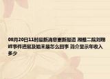 08月20日11时最新消息更新报道 湘雅二院刘翔峰事件进展及始末是怎么回事 简介显示年收入多少