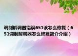 调制解调器错误651该怎么修复（651调制解调器怎么修复简介介绍）