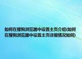 如何在搜狗浏览器中设置主页介绍(如何在搜狗浏览器中设置主页详细情况如何)