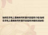 如何在手机上查看体育彩票开奖信息介绍(如何在手机上查看体育彩票开奖信息详细情况如何)