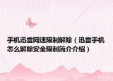 手机迅雷网速限制解除（迅雷手机怎么解除安全限制简介介绍）