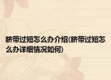 脐带过短怎么办介绍(脐带过短怎么办详细情况如何)
