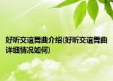 好听交谊舞曲介绍(好听交谊舞曲详细情况如何)