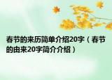 春节的来历简单介绍20字（春节的由来20字简介介绍）