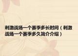 刺激战场一个赛季多长时间（刺激战场一个赛季多久简介介绍）
