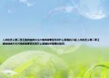 人民的名义第二季主题曲插曲片头片尾曲背景音乐叫什么谁唱的介绍(人民的名义第二季主题曲插曲片头片尾曲背景音乐叫什么谁唱的详细情况如何)
