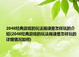 2048经典游戏的玩法规律是怎样玩的介绍(2048经典游戏的玩法规律是怎样玩的详细情况如何)