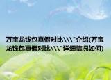 万宝龙钱包真假对比\