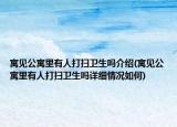 寓见公寓里有人打扫卫生吗介绍(寓见公寓里有人打扫卫生吗详细情况如何)