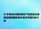 67岁保姆闪婚获赠房产后换锁失联 刚结婚就翻脸具体情况详细内容介绍