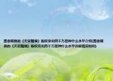墨香铜臭的《天官赐福》版权卖出四千万是种什么水平介绍(墨香铜臭的《天官赐福》版权卖出四千万是种什么水平详细情况如何)
