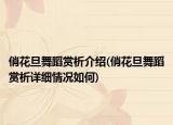 俏花旦舞蹈赏析介绍(俏花旦舞蹈赏析详细情况如何)
