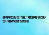 都有哪些标签印刷介绍(都有哪些标签印刷详细情况如何)