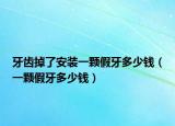 牙齿掉了安装一颗假牙多少钱（一颗假牙多少钱）