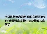 今日最新消息更新 你正在经历1961年来最强高温事件 火炉模式太难熬了