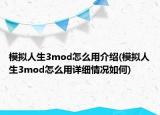 模拟人生3mod怎么用介绍(模拟人生3mod怎么用详细情况如何)