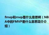 fmvp和mvp是什么意思啊（NBA中的FMVP是什么意思简介介绍）