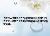 光彦元太步美三人在名侦探柯南中的作用介绍(光彦元太步美三人在名侦探柯南中的作用详细情况如何)