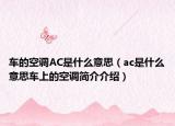 车的空调AC是什么意思（ac是什么意思车上的空调简介介绍）