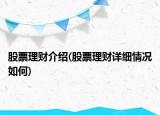 股票理财介绍(股票理财详细情况如何)