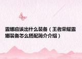 露娜应该出什么装备（王者荣耀露娜装备怎么搭配简介介绍）