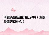 滑膜炎最佳治疗偏方8种（滑膜炎偏方有什么）