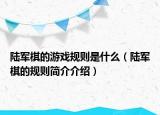 陆军棋的游戏规则是什么（陆军棋的规则简介介绍）