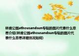 林肯公园athousandsun专辑的图片代表什么意思介绍(林肯公园athousandsun专辑的图片代表什么意思详细情况如何)