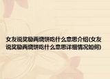 女友说奖励两烧饼吃什么意思介绍(女友说奖励两烧饼吃什么意思详细情况如何)
