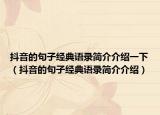 抖音的句子经典语录简介介绍一下（抖音的句子经典语录简介介绍）