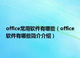 office常用软件有哪些（office软件有哪些简介介绍）