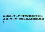 mc高迪三生三世十里桃花歌词介绍(mc高迪三生三世十里桃花歌词详细情况如何)