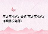 不大不小\